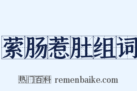 萦肠惹肚组词是什么意思的图片